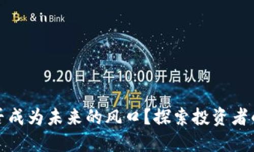 数字货币能否成为未来的风口？探索投资者的机遇与挑战
