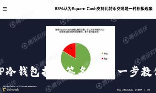 如何使用TP冷钱包扫码签名:一步一步教你轻松掌握