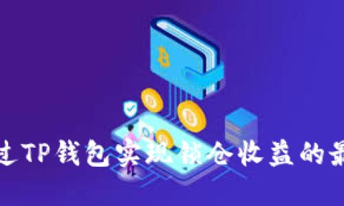 如何通过TP钱包实现锁仓收益的最佳策略