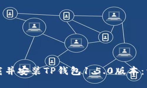 如何下载并安装TP钱包1.5.0版本：详尽指南
