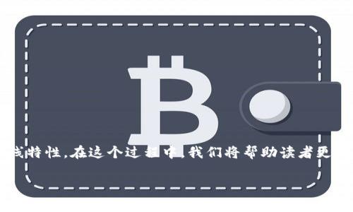 要解答“TP钱包不用网络可以用吗”这个问题,我们可以更深入地探讨TP钱包的功能、使用场景以及它的离线特性。在这个过程中,我们将帮助读者更深入地理解数字钱包的使用和相关技术细节。同时,我们也会以个人化的语言风格,使内容更贴近日常对话。
TP钱包:网络与离线使用的深度分析