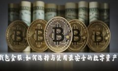 数字货币钱包金服：如何选择与使用最