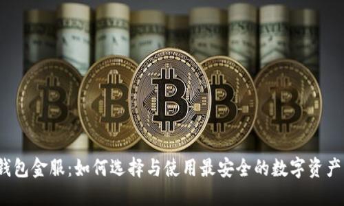 数字货币钱包金服:如何选择与使用最安全的数字资产管理工具?