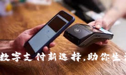 壹钱包：数字支付新选择，助你生活更便利