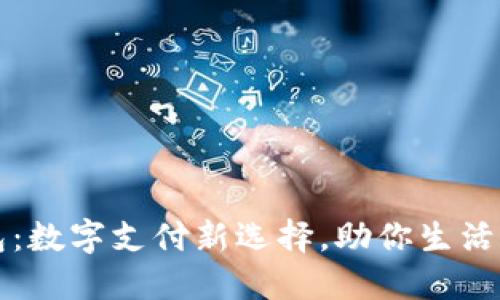 壹钱包：数字支付新选择，助你生活更便利