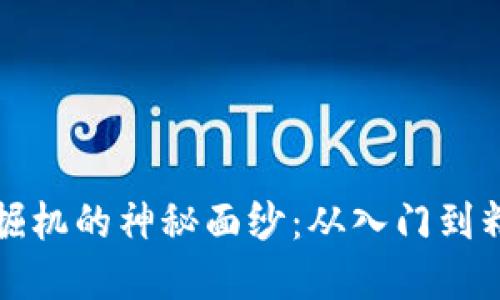 揭开数字货币挖掘机的神秘面纱:从入门到精通的全方位指南