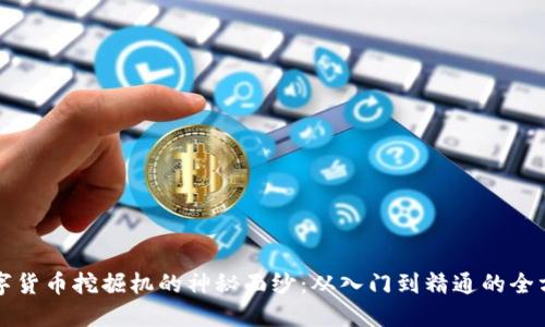 揭开数字货币挖掘机的神秘面纱:从入门到精通的全方位指南
