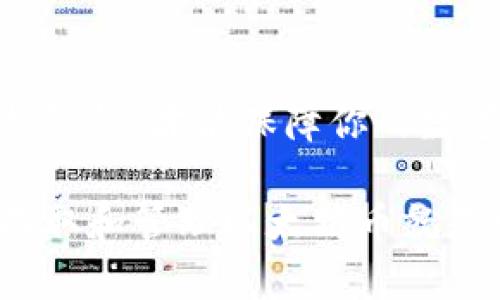    如何将以太坊币提取到钱包中，轻松享受数字资产管理  /  

 guanjianci  以太坊, 比特币, 数字钱包, 加密货币  / guanjianci 

什么是以太坊及其重要性

在快速发展且不断变化的区块链世界中，以太坊（Ethereum）无疑是最热门的加密货币之一。作为支持智能合约和去中心化应用的平台，以太坊不仅仅是一种数字货币，它更是一种新的价值交换方式。你是不是也曾想过，以太坊为何能够吸引如此众多的投资者和开发者的关注呢？

以太坊的智能合约功能使得开发者可以在其基础上构建各种应用，从去中心化金融（DeFi）到非同质化代币（NFT），几乎涵盖了所有的现代数字资产范畴。了解以太坊及其用法，对于任何希望参与数字经济的人来说，都是至关重要的。

什么是数字钱包及其类型

在我们了解如何将以太坊提取到钱包之前，首先我们需要认识一下数字钱包的概念。数字钱包，就像是现实生活中的钱包，能够存储你拥有的数字资产。然而，数字钱包有多种形式，主要分为热钱包和冷钱包。

ul
    listrong热钱包：/strong热钱包是在线钱包，方便快捷，用户可以随时随地访问。适合频繁交易，但安全性略低。/li
    listrong冷钱包：/strong冷钱包是离线存储，安全性高，更适合长期存储资产。虽然操作相对麻烦，但对大额资产的保护更加可靠。/li
/ul

那么，你更倾向于选择热钱包还是冷钱包呢？根据你的需求和交易频率，选择合适的钱包类型对于资产安全至关重要。

如何将以太坊提取到钱包

将以太坊提到钱包的过程其实并不复杂，但这需要几个步骤。在这里，我将详细为你介绍每一个环节。

h4步骤一：选择一个合适的钱包/h4
首先，你需要根据自己的需求选择一个合适的数字钱包。假如你是一个频繁交易的用户，热钱包无疑是最便捷的选择；而如果你是一个长期投资者，冷钱包将提供更高的安全性。

h4步骤二：创建钱包/h4
选择好钱包后，你需要创建一个新钱包。大多数数字钱包都提供简单的注册流程。在此过程中，你需要设置一个强密码，并保存好助记词。这里的助记词就像是你钱包的“钥匙”，丢失了可能会导致无法恢复钱包中的资产。

h4步骤三：获取钱包地址/h4
创建好钱包后，你将获得一个唯一的地址。这个地址类似于银行账户号码，是你接收以太坊的目标地址。确保你正确复制并保存这个地址，以免在转账过程中出现错误。

h4步骤四：发起提币请求/h4
接下来，登录你所使用的交易所（如币安、火币等），进入“资产”或“提现”页面。在这里，你需要填写提币的金额以及刚才复制的钱包地址。确保每一个细节都准确无误。这一步骤尤为重要，你能接受的损失是否会影响你的交易心态？

h4步骤五：确认提币/h4
完成以上步骤后，你需要提交提币请求。很多交易所会发送确认邮件或者短信到你注册时的邮箱或电话，这是为了确保你是本人操作。在确认无误后，点击确认，等待交易的处理。

提币后需要注意什么？

在成功将以太坊提到你的钱包后，还有一些事项需要你关注。首先，定期查看你钱包中的资产和交易情况，确保没有异常交易。其次，及时更新钱包的安全设置，比如开启双重验证，以增强安全性。

你是否意识到，数字资产的安全管理和监控是多么的重要？以太坊作为一种高度波动的资产，价格起伏很大，失去资产的风险无时无刻不在，你需要保持高度警觉。

常见问题解答

在提币的过程中，很多用户常常会有疑问。以下是一些常见问题及其解答，希望能够解答你的疑惑。

h41. 提币需要多长时间？/h4
通常情况下，提币的处理时间在几分钟到几个小时之间，具体时间取决于交易所的处理速度以及网络拥堵情况。你是否经历过网络拥堵导致交易延迟的情况呢？

h42. 提币手续费高吗？/h4
提币手续费因交易所而异，一般情况下，以太坊的提币手续费相对其他数字货币来说是比较高的。请务必在提币前查看相关费用。

h43. 如何确保提币安全？/h4
确保你的设备安全，使用强密码，并定期更新。尽量避免在公共网络中进行交易，这些都是保护你的资产安全的重要措施。你是否觉得这有点繁琐，但安全绝对是重中之重！

总结

将以太坊提取到钱包中并不是一件复杂的事情，但需要你认真对待每一个细节。选择适合的钱包、获取正确的地址，并且时刻保持警惕，才能保障你的数字资产安全。无论你是第一次操作还是早有经验，了解这些步骤都是非常必要的。

总之，随着区块链技术的不断成熟，数字资产的管理成为越来越多人关注的话题。如果你想更好地融入这个数字世界，掌握如何提取和管理以太坊币就是一个不可或缺的技能。希望通过这篇文章，能够帮助你在数字资产的旅程中走得更远，更稳。