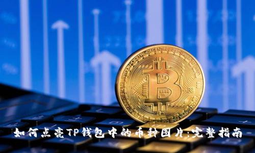 如何点亮TP钱包中的币种图片：完整指南