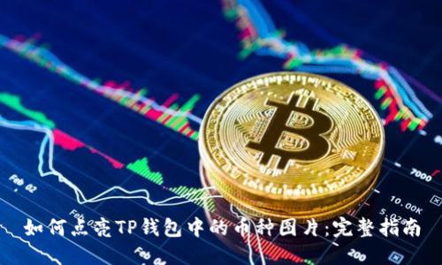如何点亮TP钱包中的币种图片：完整指南