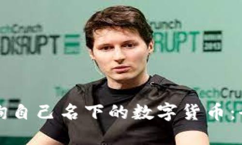 如何查询自己名下的数字货币:全面指南
