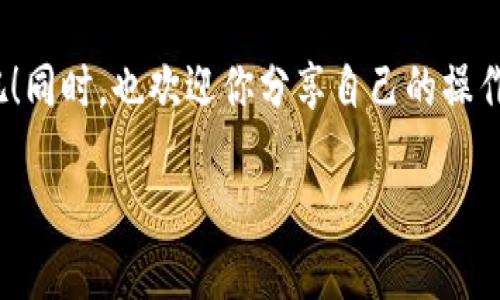   火币持仓转换至TP钱包的全攻略 / 
 guanjianci 火币, TP钱包, 数字货币, 转账流程 /guanjianci 

引言
在数字货币的浪潮中，许多投资者开始积极探索各种交易所和钱包的转换与使用方式。尤其是火币网作为一个知名的数字货币交易所，吸引了大量用户。而TP钱包作为一款便捷的数字资产钱包，正逐渐成为用户管理数字资产的首选之一。那么，如何将你的火币持仓转换到TP钱包呢？这不仅是简单的转账，更是对数字资产安全管理的一次提升。你是不是也渴望通过这一流程，来你的资产配置呢？

1. 了解火币和TP钱包
在深入转换流程之前，首先我们需要了解火币和TP钱包的基本概念与特点。火币是一个支持多种数字货币交易的平台，用户可以在此进行数字资产的交易、持有以及管理。而TP钱包则是一个分布式的数字资产管理工具，它允许用户安全、方便地存储不同类型的数字货币。用户可以通过TP钱包进行资产的收发、管理、交易等操作。正因如此，很多用户选择将其资产从火币转至TP钱包进行更为灵活的管理。

2. 准备工作: 注册和绑定
在进行资产转移之前，确保你在火币和TP钱包上拥有账户。下面是一些准备步骤：

ul
listrong注册火币账户：/strong如果你还没有火币账户，可以通过官方渠道注册。通常需要提供邮箱或手机号码，设置密码等基本信息。/li
listrong创建TP钱包：/strong在TP钱包的官方网站或手机应用上注册一个新账户。这个过程同样简单，只需根据提示填写相关信息。/li
listrong绑定支付方式：/strong确保你在火币上的账户已经完成实名认证、添加支付方式和绑定银行卡等，以便进行更顺畅的转账流程。/li
/ul

3. 转账流程详解
完成以上准备后，我们可以开始具体的转账流程。步骤如下：

ol
listrong登录火币账户：/strong使用你的账户信息登录火币交易平台，确保你的账户安全。/li
listrong选择转账资产：/strong在火币的资产管理页面，找到你希望转账到TP钱包的数字货币。例如：以太坊（ETH）、比特币（BTC）等。/li
listrong提取钱币：/strong点击提取或者发送按钮，进入资产提取页面。/li
listrong输入TP钱包地址：/strong在转账页面中，你需要输入TP钱包的地址。请务必仔细确认这个地址，错误的地址可能导致资产丢失或转账失败。你能否想象，资产因为一个小错误就消失无踪，这可不是你想要的结果。/li
listrong设置转账金额：/strong输入你希望转账的金额，注意设置的金额要在你账户的可用余额之内。/li
listrong确认转账：/strong在核对所有信息无误后，确认并提交转账申请。系统处理会消耗一定时间，待交易完成后，你可以在TP钱包中查看到账信息。/li
/ol

4. 唤醒资产管理意识
你在转账成功后，可能会感到一阵轻松，但不应该止步于此。资产的管理才是数字理财的核心。在TP钱包中，你可以利用以下功能你的资产：

ul
listrong定期查看资产：/strong定期审视自己持有的资产，评估其表现与市场动态。/li
listrong安全措施：/strong开启二次验证等功能，确保账户信息安全。/li
listrong合理配置：/strong在不同的数字货币间进行合理的资产配置，避免单一风险。/li
/ul

5. 常见问题解答
在具体操作中，你或许会遇到一些常见问题，以下是一些解答，希望能为你解决疑惑：

ul
listrong转账需要多长时间？/strong转账的确认时间与网络状况及所选择的数字货币有关，一般为几分钟至几个小时不等。/li
listrong转账过程中出现错误怎么办？/strong若在转账过程中出现错误，请及时联系火币或TP钱包的客服，提供相关交易信息进行查询和处理。/li
listrong如何确保转账安全？/strong在进行任何转账操作时，请确保在安全、稳定的网络环境下进行，避免在公共Wi-Fi下操作。/li
/ul

6. 结论
将火币上的持仓转换到TP钱包是一项相对简单的操作，但在这个过程中，合理的操作步骤与安全意识至关重要。通过以上的步骤与注意事项，你是否对这个流程有了更清晰的了解呢？希望你能在数字资产的管理中越做越好，实现自己的财富增值目标。

此时此刻，你可能会问，如何进一步提升我对数字资产的把控能力？答案在于不断学习和实践。在这个瞬息万变的数字货币世界里，知识即是力量。和我们一起探索数字货币的无限可能吧！同时，也欢迎你分享自己的操作体验，参与到这个充满活力的社群中来！

最后，愿你在今后的投资和管理中，始终保持头脑冷静，做出明智的选择！
