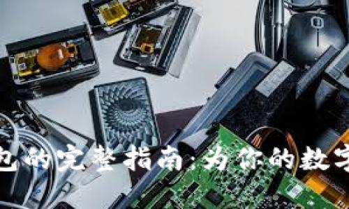 重建以太坊钱包的完整指南：为你的数字资产保驾护航