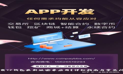 如何下载TP钱包最新版安卓应用？详细指南与常见问题解答