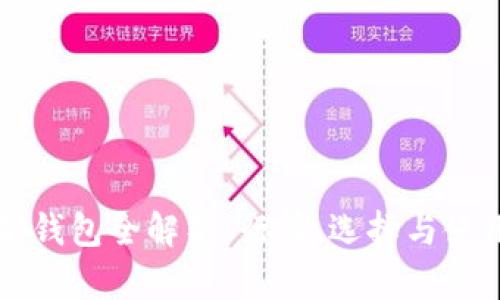 以太坊钱包全解析：行情、选择与使用技巧
