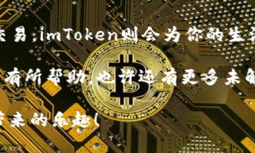 bisitiTP冷钱包与imToken对比：哪款更适合你的数字资产管理？/bisiti  
TP冷钱包, imToken, 数字资产管理, 钱包安全/guanjianci  

引言：数字资产管理的挑战  
在如今数字货币蓬勃发展的时代，越来越多的用户开始接触和投资比特币、以太坊等数字资产。然而，伴随而来的安全性问题也日益突出。你是否曾因虚拟货币被盗或丢失而感到担忧？选择一个安全可靠的钱包成为了每个投资人都必须面对的重要课题。今天我们要探讨的是两款备受关注的数字钱包——TP冷钱包与imToken，它们各自的特点和优劣势，究竟哪一款更适合你的数字资产管理？

一、TP冷钱包概述  
TP冷钱包，作为一种硬件钱包，通过物理设备为数字资产提供安全保护。冷钱包的特点是与互联网断开连接，这大大降低了被黑客攻击的风险。常见的冷钱包品牌包括Ledger和Trezor，而TP冷钱包则是针对市场需求进行本土化开发的一款硬件钱包。

TP冷钱包支持多种主流数字货币，包括比特币、以太坊等。其安全机制包括PIN码、种子短语和指纹识别等，用户在取用数字资产时需要进行身份验证。有些用户可能会问，TP冷钱包的安全性是否足够？是的，冷钱包的设计理念本身就是为了抵御网络攻击，用户可以大大降低因在线钱包或交易所遭受攻撃的风险。

二、imToken简介  
imToken是一款流行的移动数字钱包，多端口使用方便，支持多种类型的数字资产管理。它的用户界面友好，功能齐全，不仅支持钱包功能，还有去中心化交易所（DEX）、DeFi项目等多种应用。

imToken的优势在于其便捷性和实时性，用户可以随时随地进行资产的转账和管理。但是，你是否担心过在线钱包的安全性？尽管imToken提供了多层安全保护措施，包括助记词备份和安全密码，但由于它仍然需要连接互联网，因此相较于TP冷钱包，安全性上存在一定的风险。

三、TP冷钱包与imToken的安全性对比  
安全性，无疑是钱包选择中的重中之重。TP冷钱包的设计理念是“冷”，最大程度地降低网络攻击的可能性。相对而言，imToken虽提供了多重身份验证和加密措施，但依旧无法完全杜绝网络安全的风险。  

那么，对于那些拥有大量数字资产的用户来说，TP冷钱包显然是更为安全的选择。但是，是否意味着小额用户就一定需要使用冷钱包呢？其实不然，针对小额投资者，imToken因其便捷性，已经成为了市场中较为普遍的选择。

四、用户体验与功能性对比  
在用户体验上，imToken显得尤为突出。其用户界面直观易懂，即使是初学者也能快速上手。此外，imToken支持多款DApp的使用，方便用户实现去中心化交易和其他金融应用。

相比之下，TP冷钱包虽然在安全性上表现优秀，但在功能性和用户体验上相对显得复杂，操作门槛较高。对于新手用户而言，可能需要花费更多的时间去熟悉冷钱包的操作。而你觉得这样的问题是否会影响到冷钱包的普及呢？

五、使用场景与目标用户群体  
根据用户的不同需求，两款钱包的目标人群也明显不同。如果你是一位重视安全的长期投资者，TP冷钱包无疑是最佳选择；而如果你更倾向于日常交易和小额资产管理，imToken则显得非常友好。

对于那些乐于尝试新项目和参与数字货币市场各种动态的用户来说，imToken的去中心化交易功能无疑能吸引他们的目光。你是否也有这样的想法？

六、费用与辅助功能  
在费用上，TP冷钱包需要一次性购买硬件，而imToken的使用是免费，但在交易时可能会产生一定的手续费。不过，在选择钱包的同时，费用并不是唯一的考虑因素，安全性与使用便捷性的平衡同样重要。

此外，imToken在辅助功能上，如与DeFi、NFT等热点领域的结合，让用户在数字资产管理过程中，拥有更多选择。这种多样化的功能是否让你感觉到数字资产管理比想象中更有趣呢？

七、市场口碑与用户反馈  
在市场口碑方面，TP冷钱包因其优秀的安全隐私保护，受到了不少深度投资者的青睐。而imToken则因其便捷的操作和良好的用户体验，得到了大众用户的广泛认可。

例如，许多用户表示，使用imToken后，不仅快速上手，还能轻松参与各种Decentralized Finance（去中心化金融）项目。然而，他们也会提醒新用户注意安全问题，确保资产安全。

八、总结与建议  
在选择TP冷钱包与imToken的过程中，用户需要根据自己的需求和使用习惯做出明智的决策。如果你更重视安全性并进行长期投资，选择TP冷钱包可能更为合适；而若你倾向于频繁交易，imToken则会为你的生活带来更多便利。

其实，对于数字资产的管理没有绝对的对与错，关键在于找到适合自己的解决方案。你是否已经明确了自己的需求和目标呢？希望通过本篇文章的对比分析，能对你在数字资产管理中有所帮助，也许还有更多未解的问题等待你去探索！ 

无论你选择哪种钱包，最重要的是保持警惕，定期检查钱包的安全性，并定期备份你的资产。愿每一个投资者都能在数字货币的世界中，找到自己满意的投资方式，享受数字资产管理带来的乐趣！