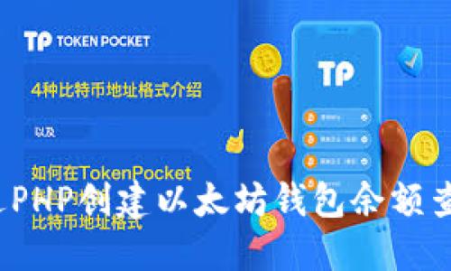 如何通过PHP创建以太坊钱包余额查询接口？