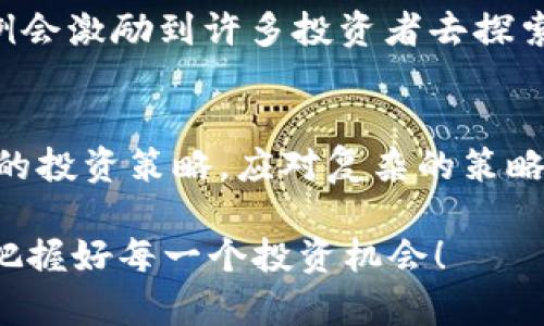   全面解读TP钱包如何在一级市场进行交易 / 

 guanjianci TP钱包, 一级市场, 数字货币交易, 加密资产 /guanjianci 

引言：了解TP钱包及其重要性
在数字货币的世界里，TP钱包作为一种新兴的加密钱包，正逐步受到越来越多用户的青睐。作为一种能够存储、管理和交易数字资产的工具，TP钱包在加密市场中具有重要的地位。尤其是在一级市场交易（即直接从项目方购买代币或资产的过程）中，TP钱包的优势愈发明显。你是不是也想知道如何在TP钱包中顺利进行一级交易呢？

什么是一级交易？
一级交易是指投资者直接从项目方或开发团队处购买数字资产，而不是通过二级市场（如交易所）进行购买。这种模式通常意味着投资者可以获得更低的价格和更早的进入机会，但同时也伴随着更高的风险。通常，在一级交易的过程中，投资者需要较强的市场判断能力和对项目的风险评估能力。你有这样的能力吗？

为什么选择TP钱包进行一级交易？
TP钱包不仅支持多种数字资产的存储，还提供安全、便捷的交易环境。其主要优势包括：
ul
    li安全性：TP钱包采用高标准的加密技术，有效保护用户的资产安全。/li
    li易用性：界面友好，操作简单方便，适合各类用户使用。/li
    li多功能性：支持多种类型的资产和交易方式，用户可以享受一站式服务。/li
    li社区支持：TP钱包背后有一个活跃的社区，用户可获得丰富的资讯和帮助。/li
/ul

如何在TP钱包进行一级交易？
在TP钱包中进行一级交易的步骤如下：

h4步骤一：下载并安装TP钱包/h4
首先，你需要在你的手机或电脑上下载并安装TP钱包。注册一个新账号或者用已有账号登录，这是进行后续交易的前提。

h4步骤二：了解项目方信息/h4
在一级市场交易之前，了解你所投资的项目方信息至关重要。你可以通过社交媒体、官方网站和社区论坛来获取项目信息。你认为这些信息真的能帮助你做出更好的决策吗？

h4步骤三：资金准备/h4
确保你的TP钱包中有足够的资金，通常涉及到的是主流的数字货币如ETH或USDT。准备好资金后，你就可以参与项目方的首次发售或私募融资了。

h4步骤四：参与一级交易/h4
在了解项目方的信息并准备好资金后，找到该项目发布的交易链接或合约地址，按照项目方公布的指导步骤完成交易。strong切记：确保你访问的是官方链接，以防止开通钓鱼网站！/strong

h4步骤五：确认交易并跟踪资产/h4
完成交易后，在TP钱包中确认交易记录，确保资产顺利到达你的钱包。你是否也像许多投资者一样，会因为确认资产的安全感到安心呢？让人悬着的心总算放下了吧。

一级交易的风险与收益
虽然一级市场交易有其独特的优势，但同时风险也是不可小觑的。以下是一些需要注意的风险因素：
ul
    li项目风险：加密市场中有很多项目并没有经过严格的审计，有部分项目可能是骗局。/li
    li市场波动性：价格剧烈波动可能导致投资损失，即使在一级市场购得代币，投资者也需做好面对风险的准备。/li
    li流动性风险：刚发行的代币通常流动性较差，因此在转让时可能面临困难。/li
/ul
对于这些风险，你是否觉得应对它们需要一定的策略和准备呢？在加密市场中，实现收益同时伴随着风险，关键在于我们是否能做好合理的风险控制。

成功案例分享
在TP钱包中进行一级交易的成功案例频频涌现，某知名项目利用TP钱包的便捷流程和优势成功融资，迅速在市场中引起了巨大反响。我相信这样的案例会激励到许多投资者去探索更多的可能性。那么，参与一级交易是否也能让你在这个飞速发展的市场中找到属于自己的机会呢？

结论：把握机会，谨慎行事
在TP钱包中进行一级交易为投资者提供了一个引人注目的机会，但我们也必须清晰地意识到潜在的风险。只有通过深入的市场研究、风险识别、和合理的投资策略，应对复杂的策略，才能更好地在这个市场中立足。想不想尝试一下呢？

希望通过这篇文章，你能对TP钱包在一级市场交易的流程、优势以及注意事项有更深入的理解。借助平台的便利，与你的投资策略相结合，请慎重决策，把握好每一个投资机会！