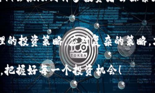   全面解读TP钱包如何在一级市场进行交易 / 

 guanjianci TP钱包, 一级市场, 数字货币交易, 加密资产 /guanjianci 

引言：了解TP钱包及其重要性
在数字货币的世界里，TP钱包作为一种新兴的加密钱包，正逐步受到越来越多用户的青睐。作为一种能够存储、管理和交易数字资产的工具，TP钱包在加密市场中具有重要的地位。尤其是在一级市场交易（即直接从项目方购买代币或资产的过程）中，TP钱包的优势愈发明显。你是不是也想知道如何在TP钱包中顺利进行一级交易呢？

什么是一级交易？
一级交易是指投资者直接从项目方或开发团队处购买数字资产，而不是通过二级市场（如交易所）进行购买。这种模式通常意味着投资者可以获得更低的价格和更早的进入机会，但同时也伴随着更高的风险。通常，在一级交易的过程中，投资者需要较强的市场判断能力和对项目的风险评估能力。你有这样的能力吗？

为什么选择TP钱包进行一级交易？
TP钱包不仅支持多种数字资产的存储，还提供安全、便捷的交易环境。其主要优势包括：
ul
    li安全性：TP钱包采用高标准的加密技术，有效保护用户的资产安全。/li
    li易用性：界面友好，操作简单方便，适合各类用户使用。/li
    li多功能性：支持多种类型的资产和交易方式，用户可以享受一站式服务。/li
    li社区支持：TP钱包背后有一个活跃的社区，用户可获得丰富的资讯和帮助。/li
/ul

如何在TP钱包进行一级交易？
在TP钱包中进行一级交易的步骤如下：

h4步骤一：下载并安装TP钱包/h4
首先，你需要在你的手机或电脑上下载并安装TP钱包。注册一个新账号或者用已有账号登录，这是进行后续交易的前提。

h4步骤二：了解项目方信息/h4
在一级市场交易之前，了解你所投资的项目方信息至关重要。你可以通过社交媒体、官方网站和社区论坛来获取项目信息。你认为这些信息真的能帮助你做出更好的决策吗？

h4步骤三：资金准备/h4
确保你的TP钱包中有足够的资金，通常涉及到的是主流的数字货币如ETH或USDT。准备好资金后，你就可以参与项目方的首次发售或私募融资了。

h4步骤四：参与一级交易/h4
在了解项目方的信息并准备好资金后，找到该项目发布的交易链接或合约地址，按照项目方公布的指导步骤完成交易。strong切记：确保你访问的是官方链接，以防止开通钓鱼网站！/strong

h4步骤五：确认交易并跟踪资产/h4
完成交易后，在TP钱包中确认交易记录，确保资产顺利到达你的钱包。你是否也像许多投资者一样，会因为确认资产的安全感到安心呢？让人悬着的心总算放下了吧。

一级交易的风险与收益
虽然一级市场交易有其独特的优势，但同时风险也是不可小觑的。以下是一些需要注意的风险因素：
ul
    li项目风险：加密市场中有很多项目并没有经过严格的审计，有部分项目可能是骗局。/li
    li市场波动性：价格剧烈波动可能导致投资损失，即使在一级市场购得代币，投资者也需做好面对风险的准备。/li
    li流动性风险：刚发行的代币通常流动性较差，因此在转让时可能面临困难。/li
/ul
对于这些风险，你是否觉得应对它们需要一定的策略和准备呢？在加密市场中，实现收益同时伴随着风险，关键在于我们是否能做好合理的风险控制。

成功案例分享
在TP钱包中进行一级交易的成功案例频频涌现，某知名项目利用TP钱包的便捷流程和优势成功融资，迅速在市场中引起了巨大反响。我相信这样的案例会激励到许多投资者去探索更多的可能性。那么，参与一级交易是否也能让你在这个飞速发展的市场中找到属于自己的机会呢？

结论：把握机会，谨慎行事
在TP钱包中进行一级交易为投资者提供了一个引人注目的机会，但我们也必须清晰地意识到潜在的风险。只有通过深入的市场研究、风险识别、和合理的投资策略，应对复杂的策略，才能更好地在这个市场中立足。想不想尝试一下呢？

希望通过这篇文章，你能对TP钱包在一级市场交易的流程、优势以及注意事项有更深入的理解。借助平台的便利，与你的投资策略相结合，请慎重决策，把握好每一个投资机会！