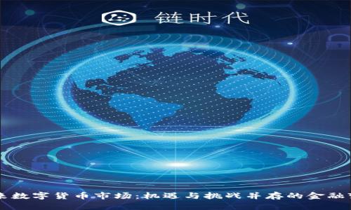 未来数字货币市场：机遇与挑战并存的金融变革