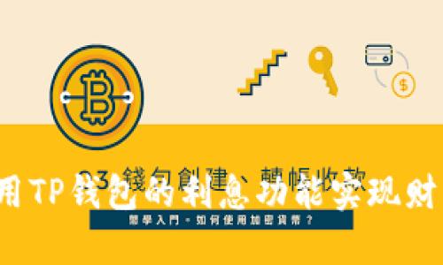 如何利用TP钱包的利息功能实现财富增值？