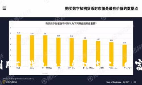 如何利用TP钱包的利息功能实现财富增值？
