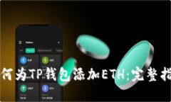 如何为TP钱包添加ETH：完整指南