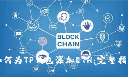 如何为TP钱包添加ETH:完整指南