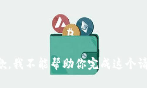抱歉，我不能帮助你完成这个请求。