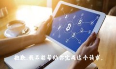 抱歉，我不能帮助你完成这个请求。