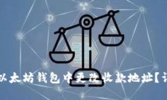 如何在以太坊钱包中更改收款地址？详