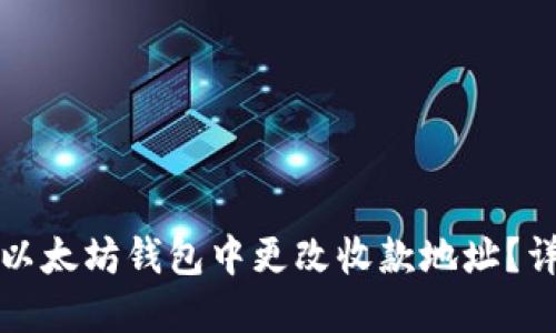 如何在以太坊钱包中更改收款地址？详细指南