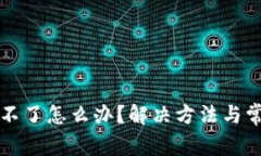 TP钱包下载不了怎么办？解决方法与常