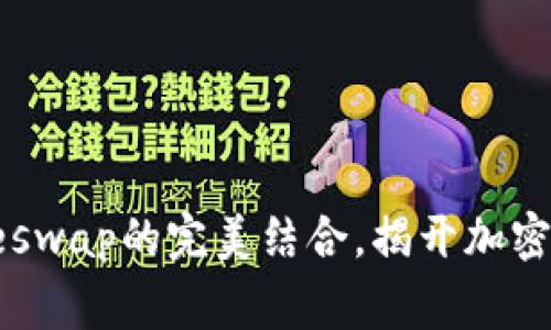 探讨TP钱包和Dogeswap的完美结合,揭开加密货币交易的新时代