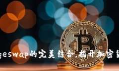 探讨TP钱包和Dogeswap的完美结合，揭开
