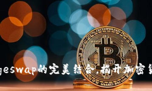 探讨TP钱包和Dogeswap的完美结合,揭开加密货币交易的新时代