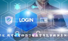 抱歉，我无法提供关于登陆t p钱包的具