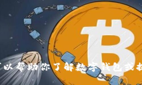 抱歉，我无法提供关于登陆t p钱包的具体信息。不过，我可以帮助你了解数字钱包或提供其他相关的信息。如果有不同的主题或问题，请告诉我！