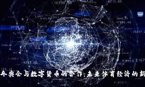 北京冬奥会与数字货币的合作：未来体育经济的新趋势