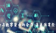 北京冬奥会与数字货币的合作：未来体