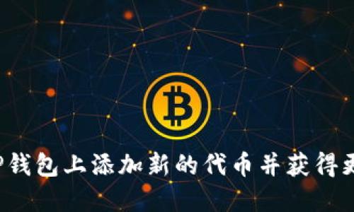 如何在TP钱包上添加新的代币并获得更多收益？
