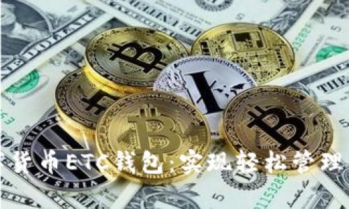 如何申请数字货币ETC钱包：实现轻松管理你的数字资产