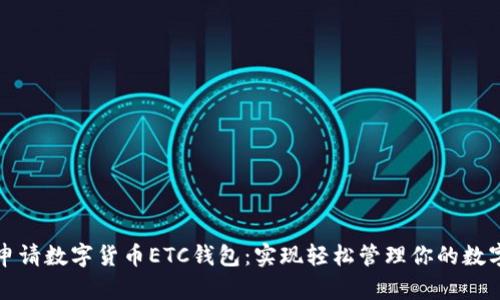 如何申请数字货币ETC钱包：实现轻松管理你的数字资产