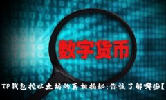 TP钱包挖以太坊的真相揭秘：你该了解