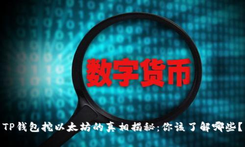 TP钱包挖以太坊的真相揭秘:你该了解哪些?