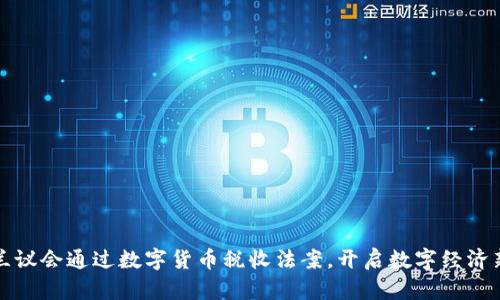 乌克兰议会通过数字货币税收法案，开启数字经济新时代