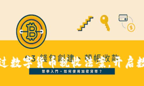 乌克兰议会通过数字货币税收法案，开启数字经济新时代