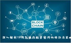 : 深入解析TP钱包波段投资客群的特征