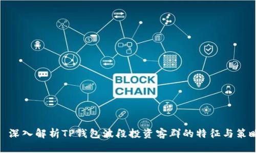 : 深入解析TP钱包波段投资客群的特征与策略