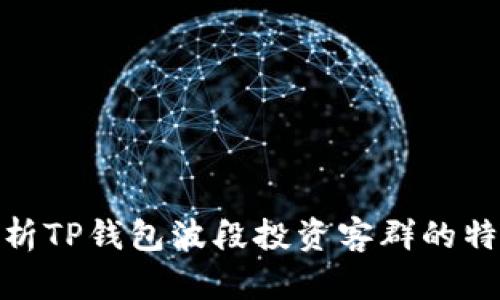 : 深入解析TP钱包波段投资客群的特征与策略